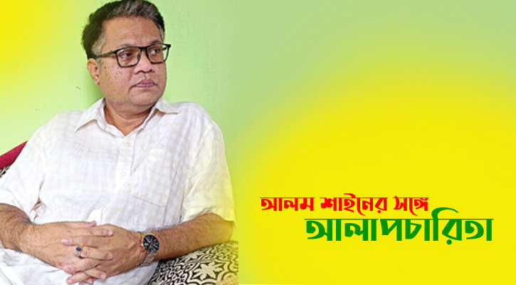 লেখক আলম শাইনের সঙ্গে আলাপচারিতা